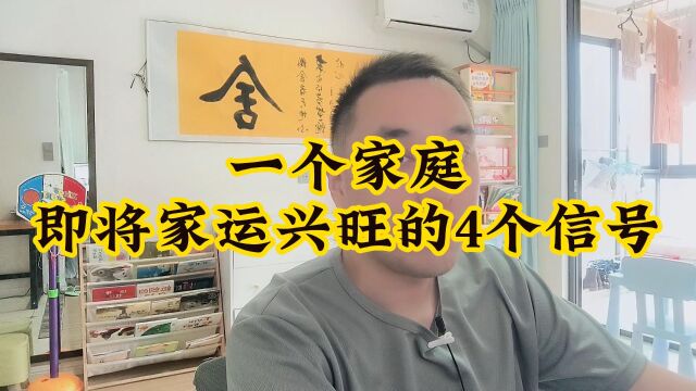 一个家庭,即将家运兴旺的4个信号,请仔细观察,还挺准的!