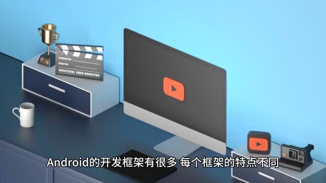 APP外包开发的Android开发框架