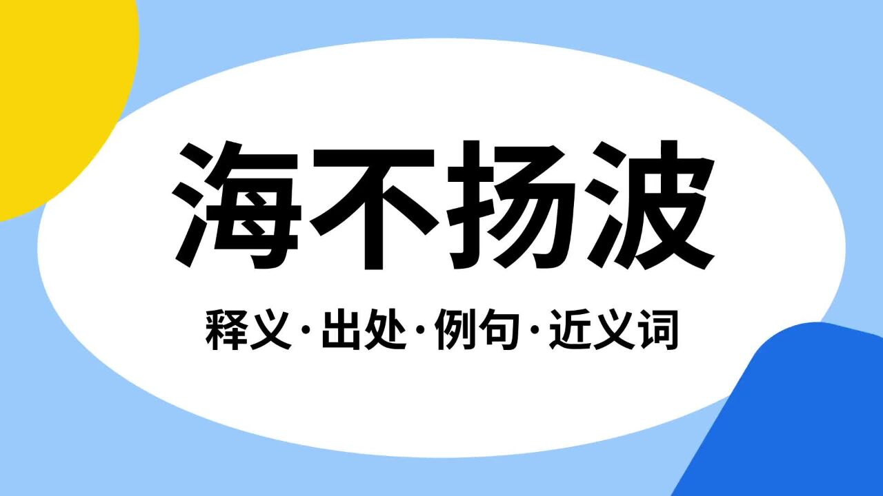 “海不扬波”是什么意思?_高清1080P在线观看平台_腾讯视频