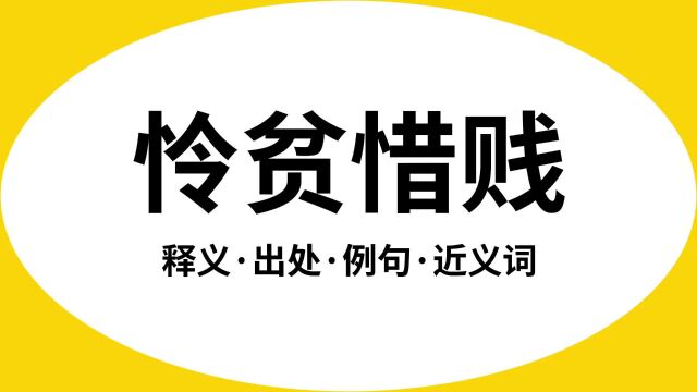 “怜贫惜贱”是什么意思?