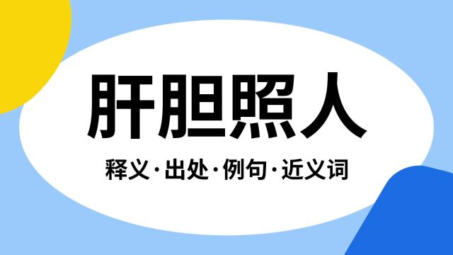 “肝胆照人”是什么意思?