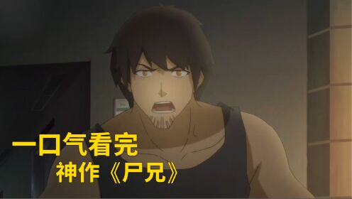 《尸兄》一代国产丧尸神作,终将被淹没了!_高清1080P在线观看平台_腾讯视频