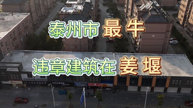 江苏省泰州市姜堰区最牛违章建筑为什么不依法拆除?