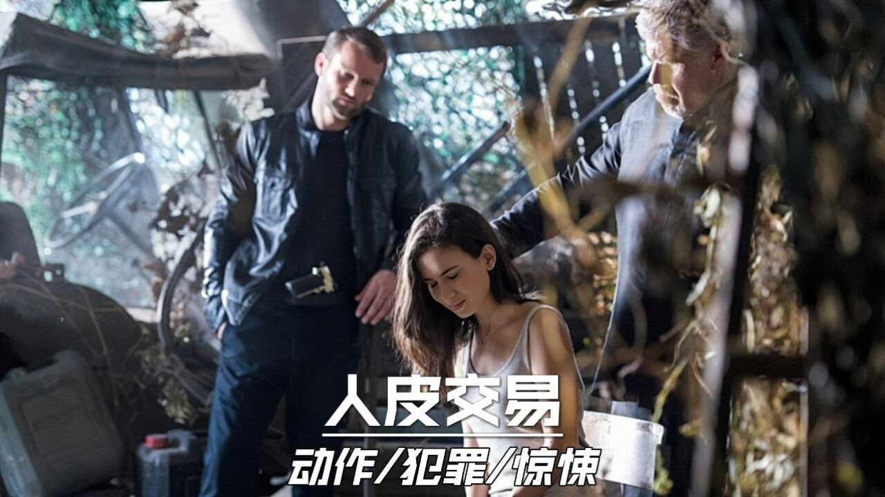 【人皮交易】动作犯罪惊悚电影推荐!