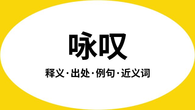 “咏叹”是什么意思?