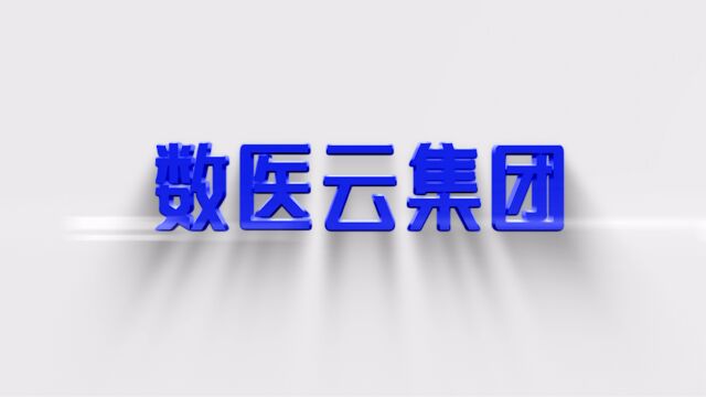 数医云:数字医疗体系集成提供商!1