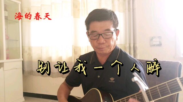 民谣大叔吉他弹唱姜育恒经典歌曲——《别让我一个人醉》.