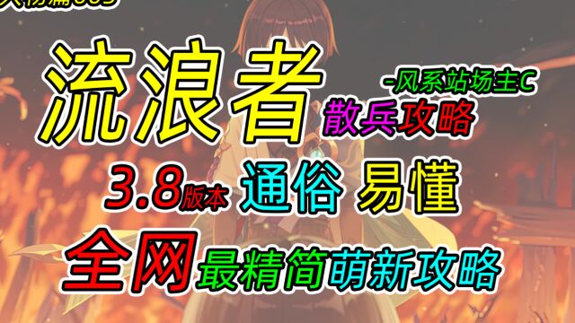 【原神】五星风系主C !流浪者散兵全网最精简萌新攻略教学!通俗易懂的定位武器圣遗物阵容搭配推荐!