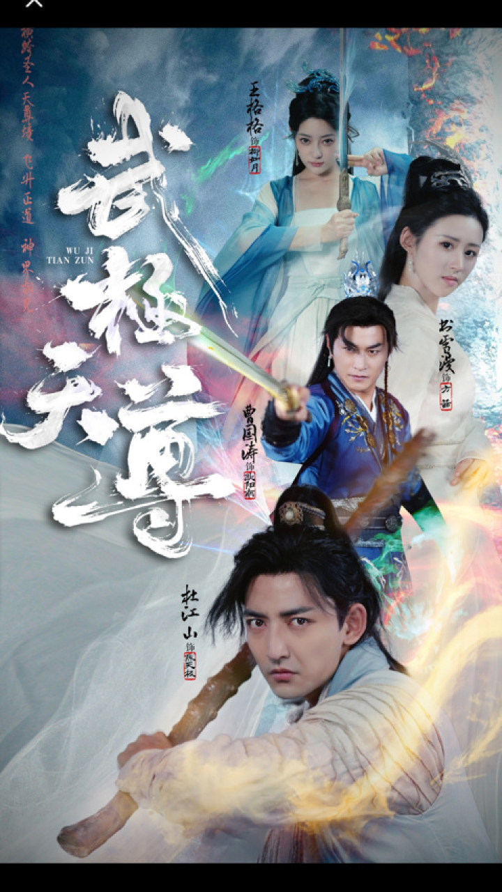 一口气看完《武极天尊》第2/2集