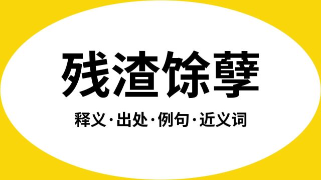 “残渣馀孽”是什么意思?