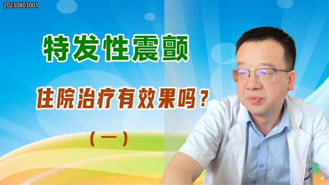 住院治疗特发性震颤有用吗?听听患者的真实感受