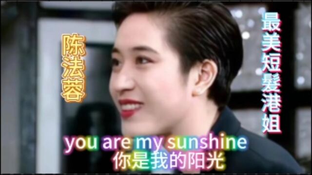 you are my sunshine 陈法蓉你是我的阳光