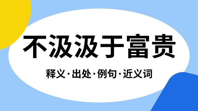 “不汲汲于富贵”是什么意思?