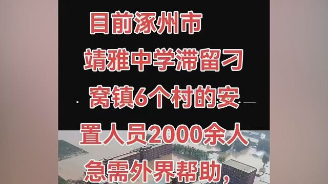 传涿州一中学数百人被困 校方回应