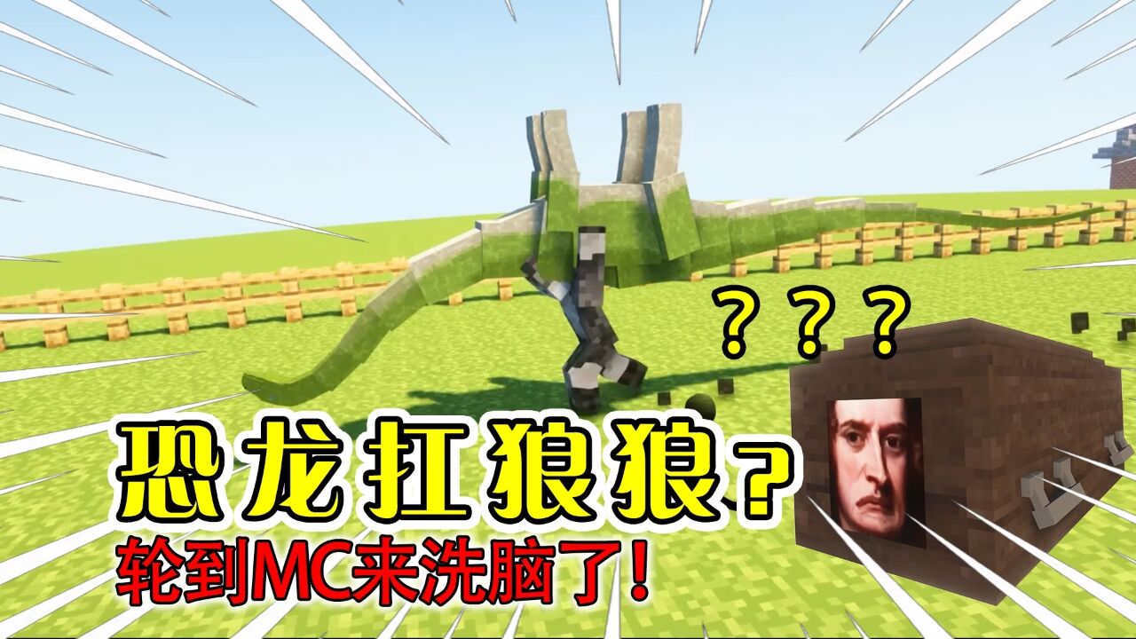 【MC】恐龙扛狼在我的世界是bug！这只狼不一样