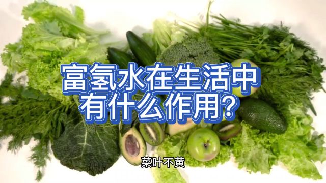 富氢水在生活中有什么作用?