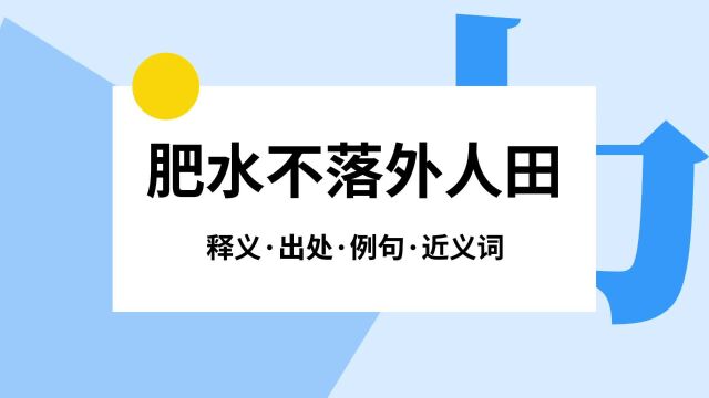 “肥水不落外人田”是什么意思?