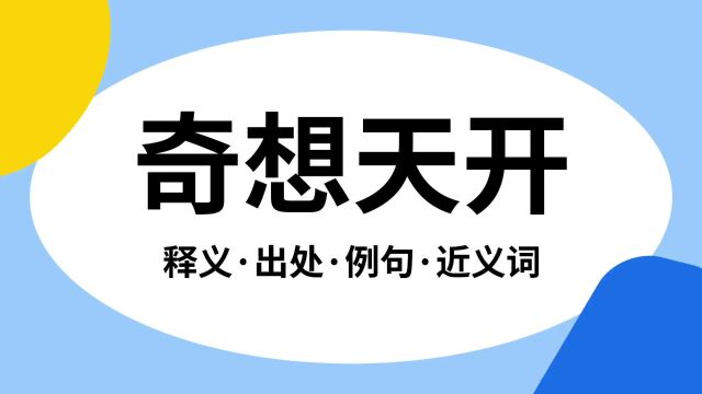 “奇想天开”是什么意思?