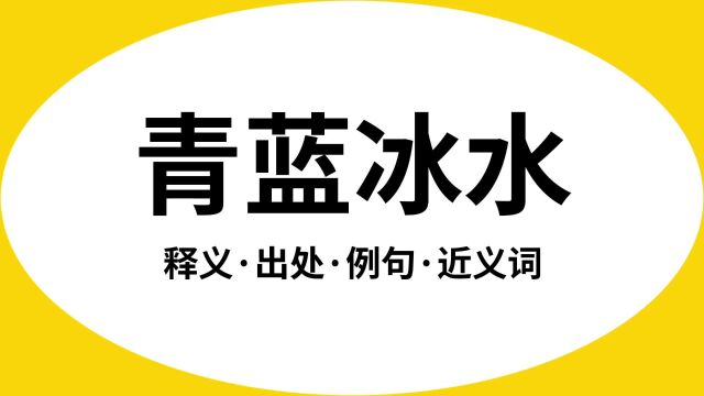 “青蓝冰水”是什么意思?