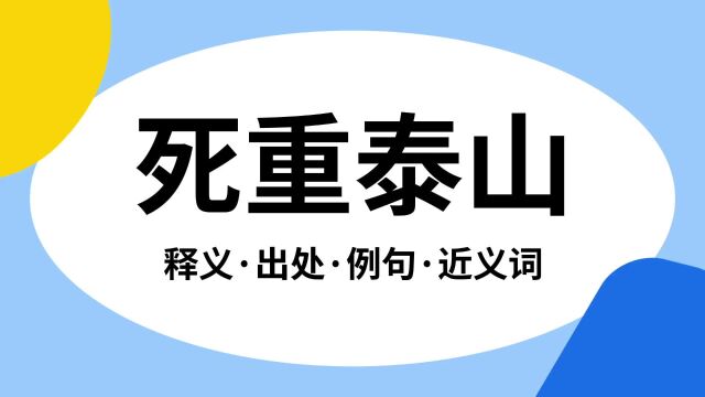 “死重泰山”是什么意思?