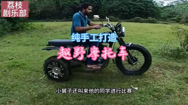 纯手工打造越野摩托车