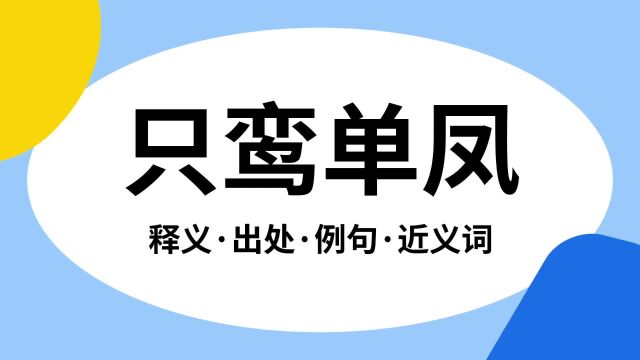 “只鸾单凤”是什么意思?