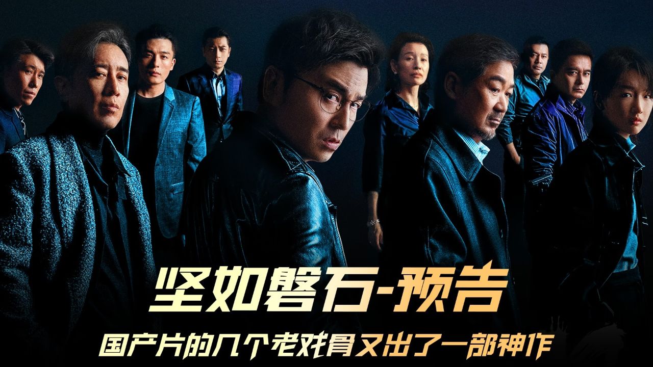 《坚如磐石》新片预告,国产片的几个老戏骨又放大招,非常好看 #电影坚