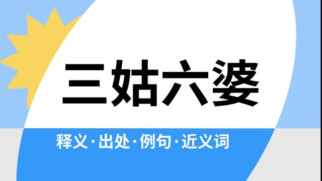 “三姑六婆”是什么意思?