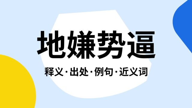 “地嫌势逼”是什么意思?