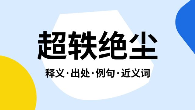 “超轶绝尘”是什么意思?