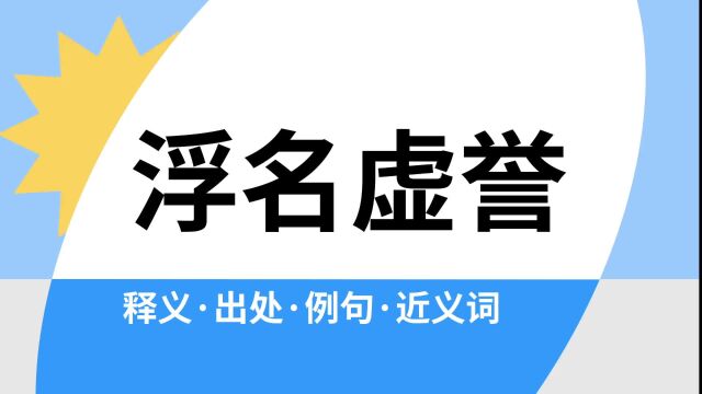 “浮名虚誉”是什么意思?