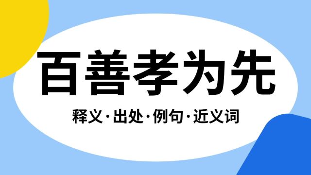 “百善孝为先”是什么意思?