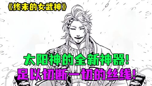 女武神漫画33:太阳神的全新神器!足以切断一切的丝线!_高清1080P在线观看平台_腾讯视频