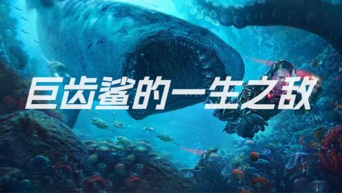 《巨齿鲨2：深渊》巨齿鲨的一生之敌！广袤海洋的另一个霸主