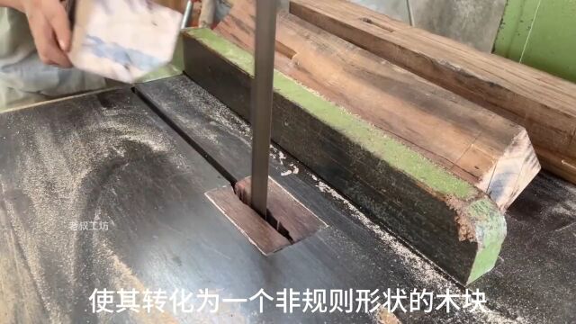 使用船木制作的三角实木桌子,非常好看#木工diy