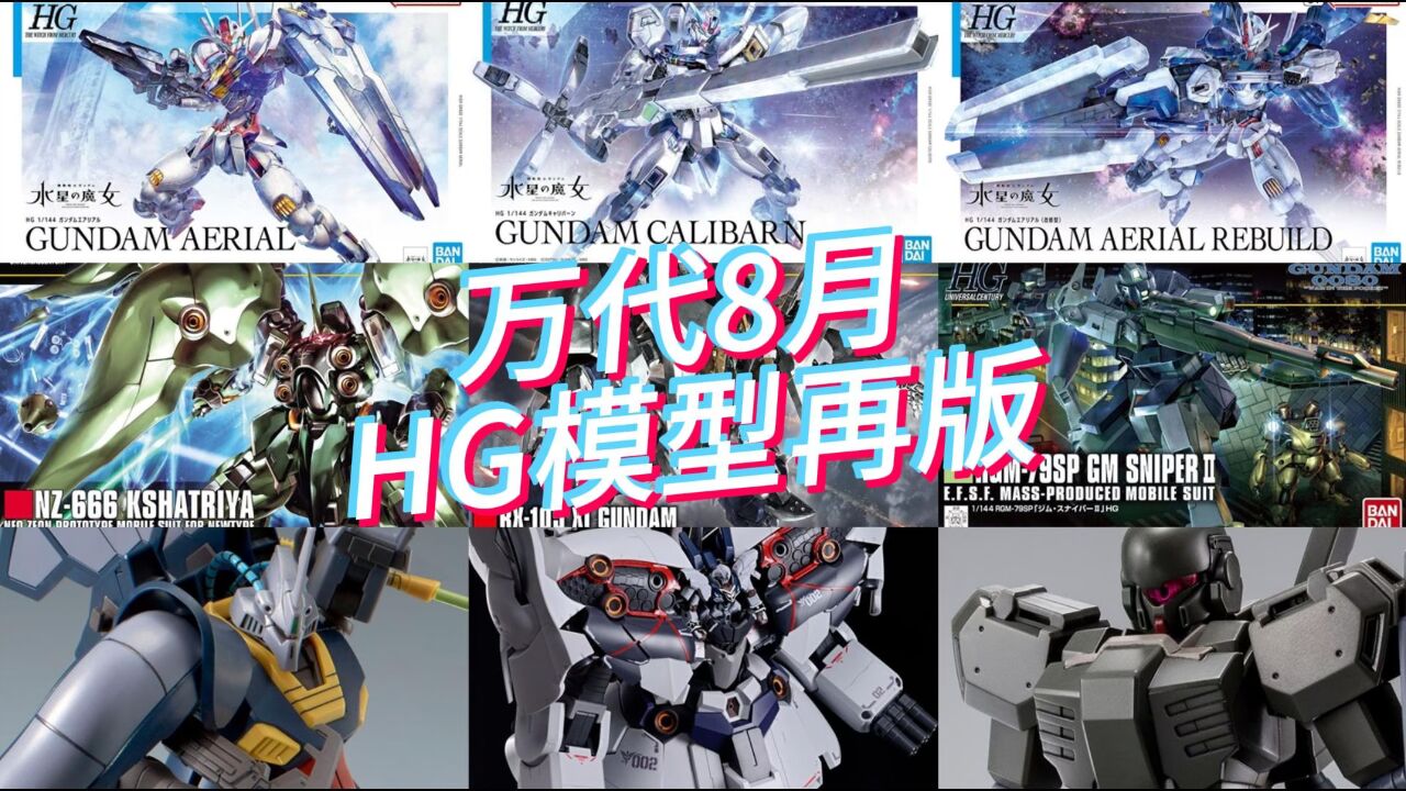 万代2023年8月HG再版资讯及目前市场参考价格_高清1080P在线观看平台_腾讯视频