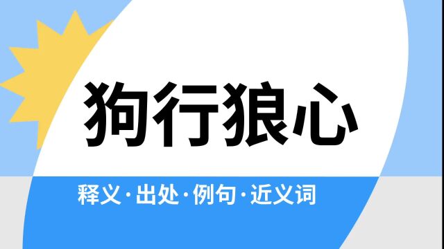 “狗行狼心”是什么意思?