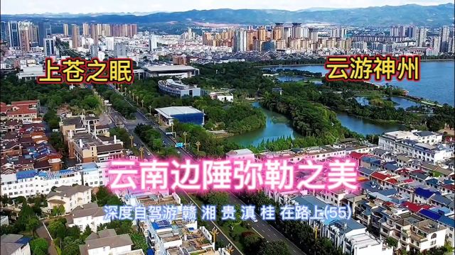 世界唯一佛名任命的城市~云南弥勒市,山清水秀一片\