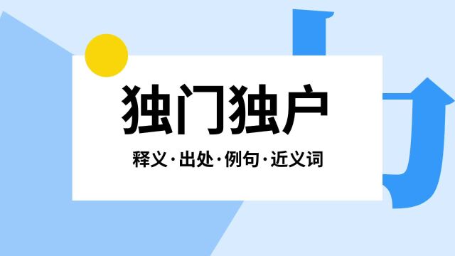 “独门独户”是什么意思?