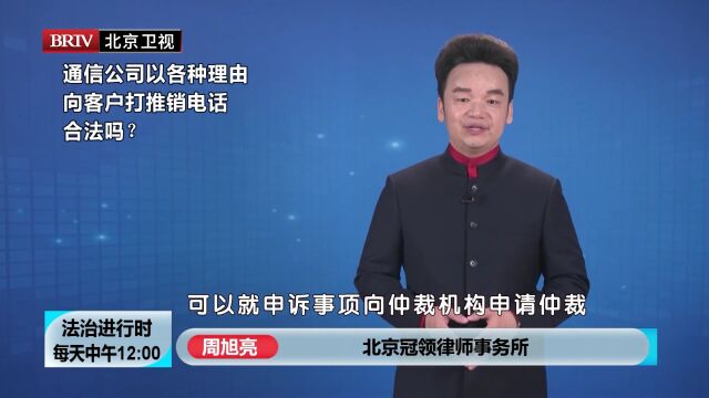 著名律师周旭亮通信公司以各种理由 向客户打推销电话 合法吗?