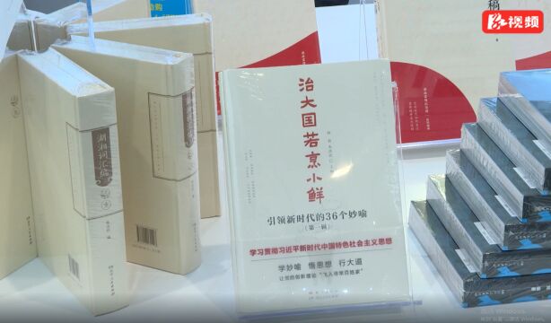 《治大国若烹小鲜:引领新时代的36个妙喻》首发 让党的创新理论“飞入寻常百姓家”