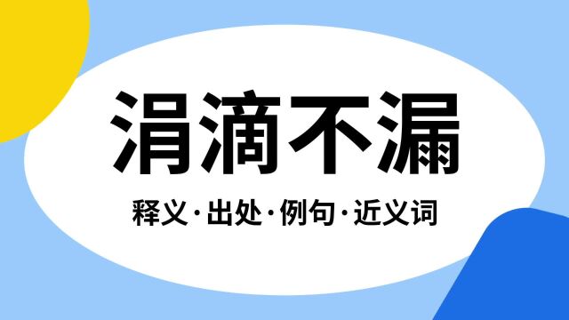 “涓滴不漏”是什么意思?