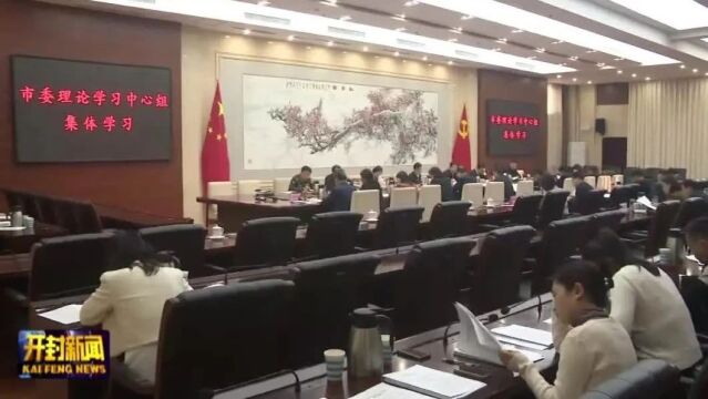 市委理论学习中心组举行集体学习研讨