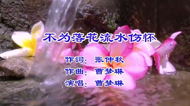 不为落花流水伤怀 作词:张仲秋 作曲:曹梦琳 演唱:曹梦琳