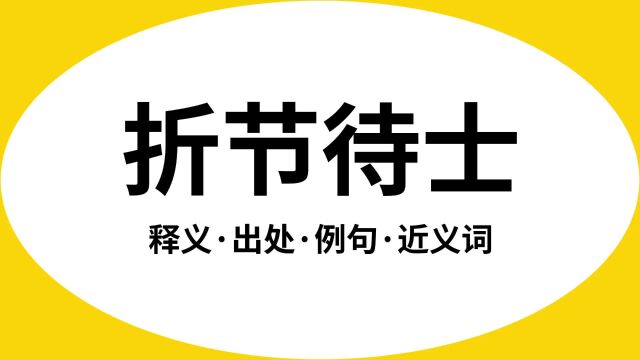 “折节待士”是什么意思?