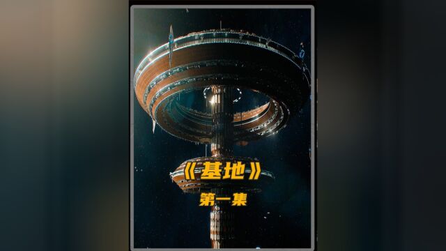 《基地》人类统治了2500万个星球,建立跨越十万光年的银河帝国!