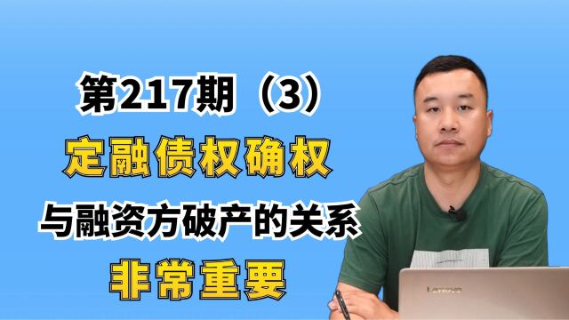 第217期(下):定融债权确权与融资方破产的关系,非常重要