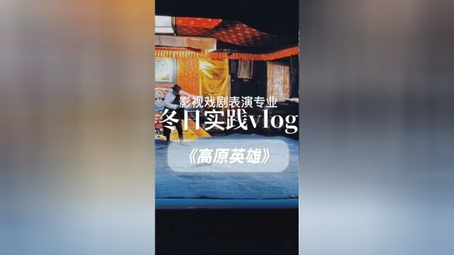 四川现代艺术学校影视戏剧表演专业师生,观摩话剧《高原英雄》