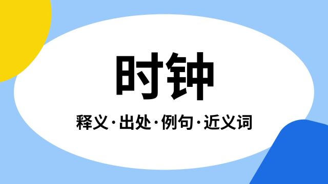 “时钟”是什么意思?