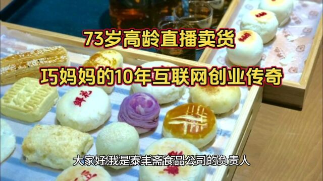 巧妈妈高龄直播带货 10年互联网创业传奇